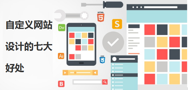 解锁品牌潜力 自定义网站设计的七大核心优势